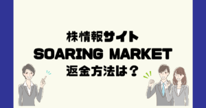 SOARING MARKETは悪質な株情報詐欺？返金方法は？